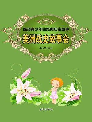 cover image of 感动青少年的经典历史故事